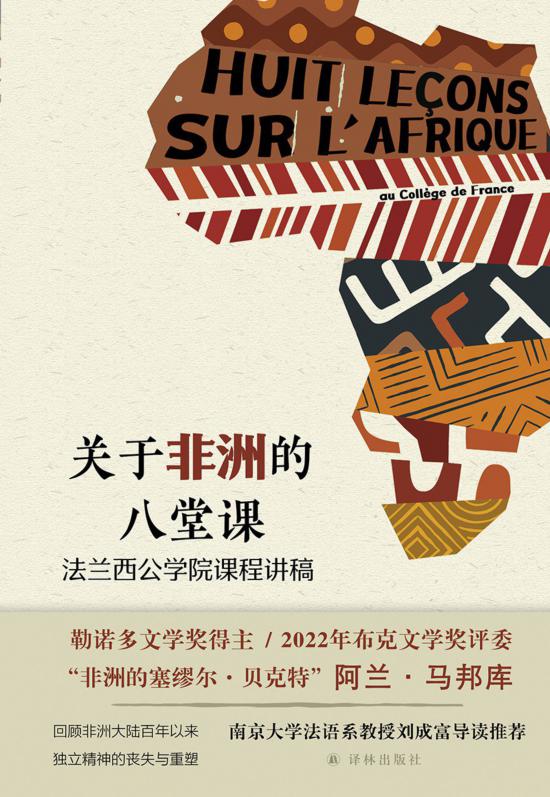 《關(guān)于非洲的八堂課》，馬邦庫著，譯林出版社，2024年5月