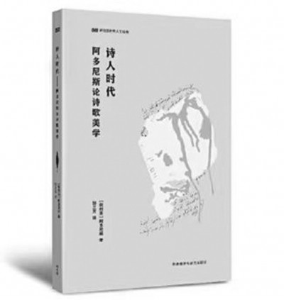 《詩(shī)人時(shí)代》，阿多尼斯著，鄒蘭芳譯，外語(yǔ)教學(xué)與研究出版社2023年6月，49.00元