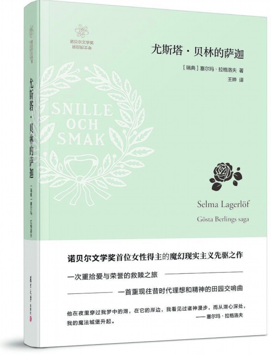 《尤斯塔·貝林的薩迦》，【瑞典】塞爾瑪· 拉格洛夫著，復(fù)旦大學(xué)出版社，2018年3月