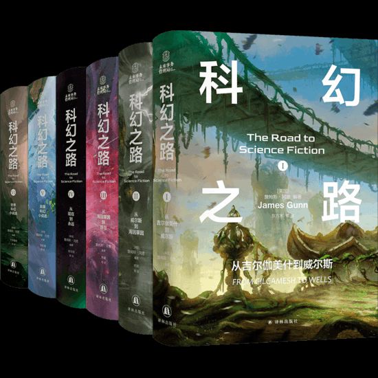 “科幻之路”系列，【美】詹姆斯·岡恩著，譯林出版社，2024年5月