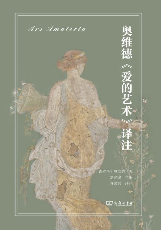 本文為《奧維德<愛的藝術(shù)>譯注（拉中雙語對照）》（商務(wù)印書館，2024年6月版）譯者序