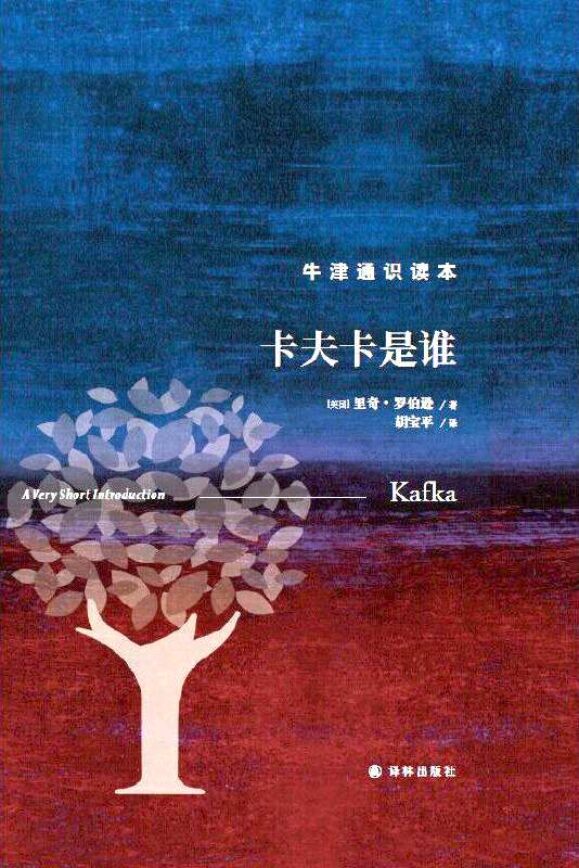 《卡夫卡是誰》，【英】里奇·羅伯遜著，上海譯文出版社，2023年1月