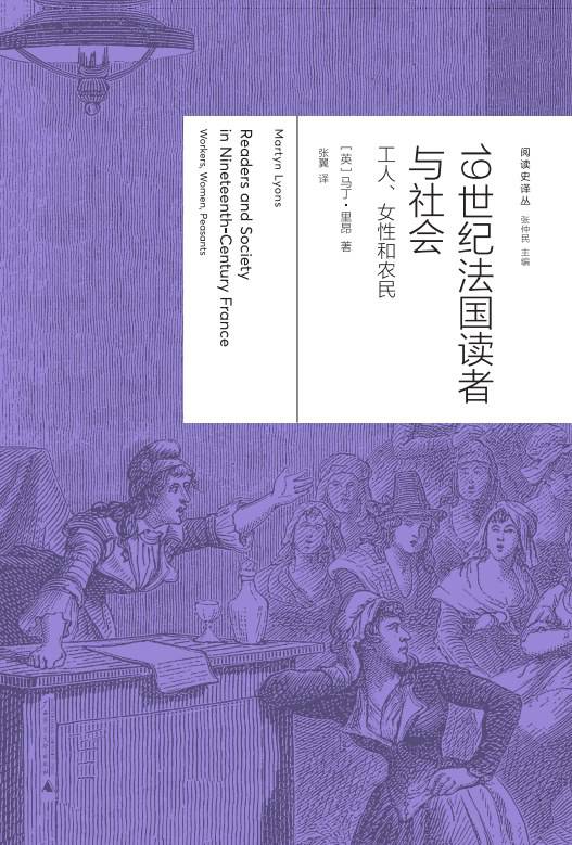 《19世紀(jì)法國讀者與社會：工人、女性與農(nóng)民》， [英] 馬丁·里昂（Martyn Lyons）著，張翼譯，廣西師范大學(xué)出版社·新民說2024年5月