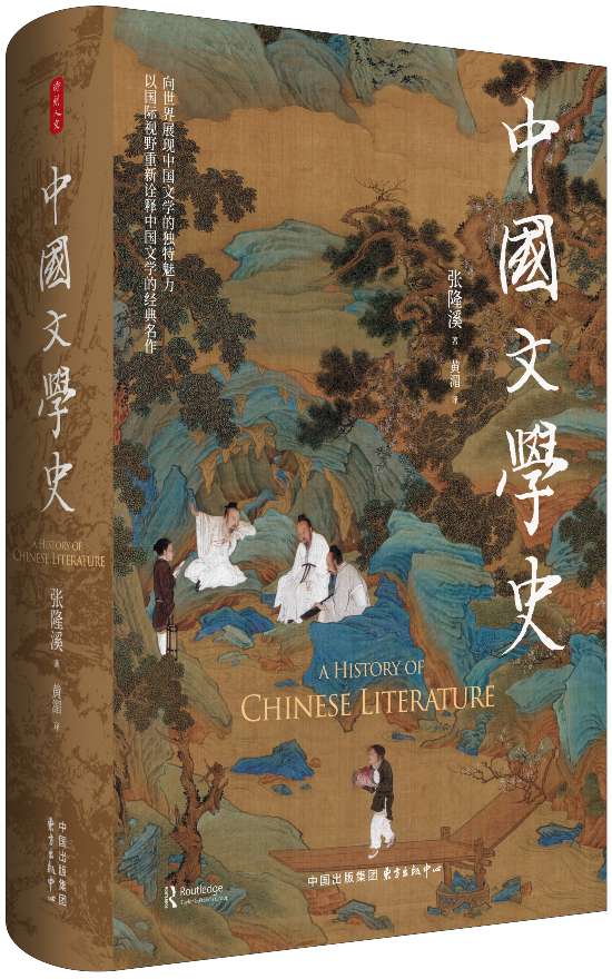 《中國文學(xué)史》，張隆溪著，黃湄譯，東方出版中心｜時(shí)刻人文，2024年11月即將出版