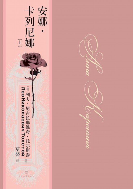 《安娜·卡列尼娜》，草嬰/譯，人民文學(xué)出版社，2020年9月版