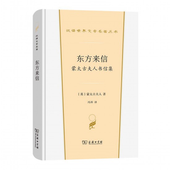 《東方來信： 蒙太古夫人書信集》，[英]蒙太古夫人著，馮環(huán)譯，商務(wù)印書館，2022年3月版