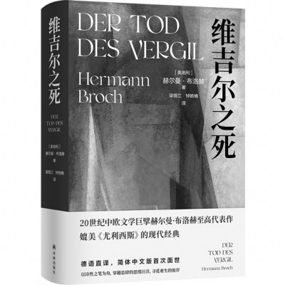 《維吉爾之死》，［奧地利］赫爾曼·布洛赫著，梁錫江、鐘皓楠譯，譯林出版社2024年11月出版，88.00元