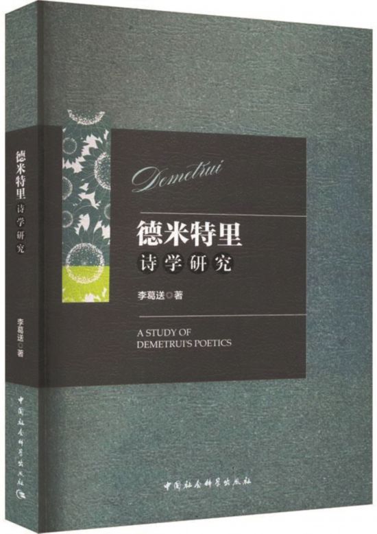 《德米特里詩學研究》，李葛送著，中國社會科學出版社，2024年1月