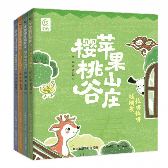 《蘋果山莊櫻桃谷》（全4冊(cè)），陳暉著，董肖嫻繪，童趣出版有限公司編，人民郵電出版社出版，2023年4月