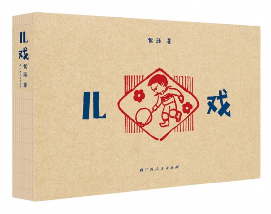 《兒戲》，侯玨著，廣西人民出版社，2025年4月