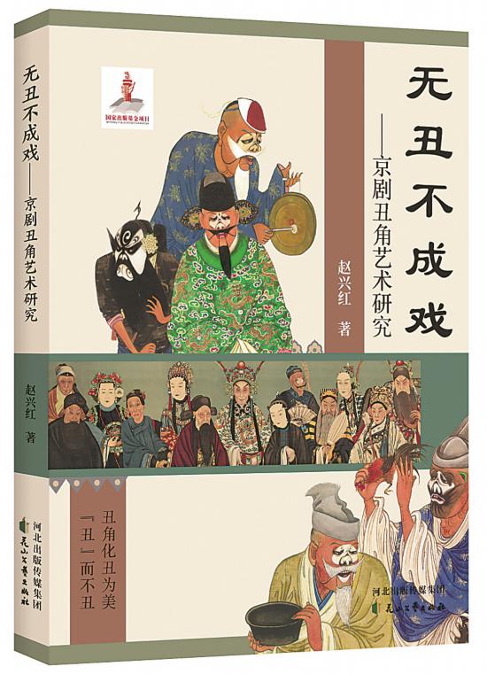 《無丑不成戲——京劇丑角藝術(shù)研究》，趙興紅著，花山文藝出版社，2024年6月