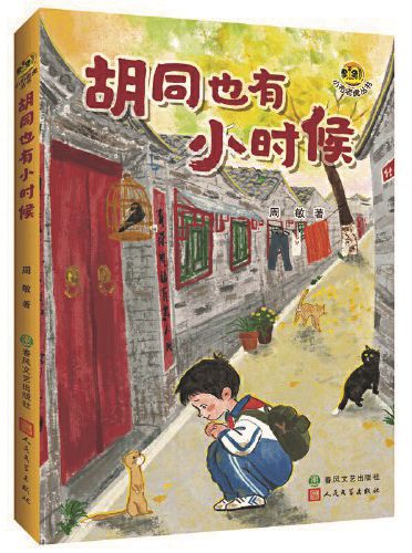 《胡同也有小時候》，周敏著，春風文藝出版社、人民文學出版社，2024年9月