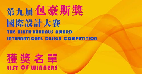 我校学子在第九届 包豪斯奖 国际设计大赛中荣获最高奖